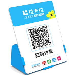 曲阜拉卡拉全能收款Q码